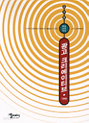 광고 크리에이티브 - 기본편 (경제/큰책/상품설명참조/2)