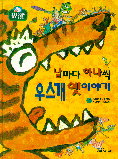 날마다 하나씩 우스개 옛이야기 (유아/양장/큰책/2)