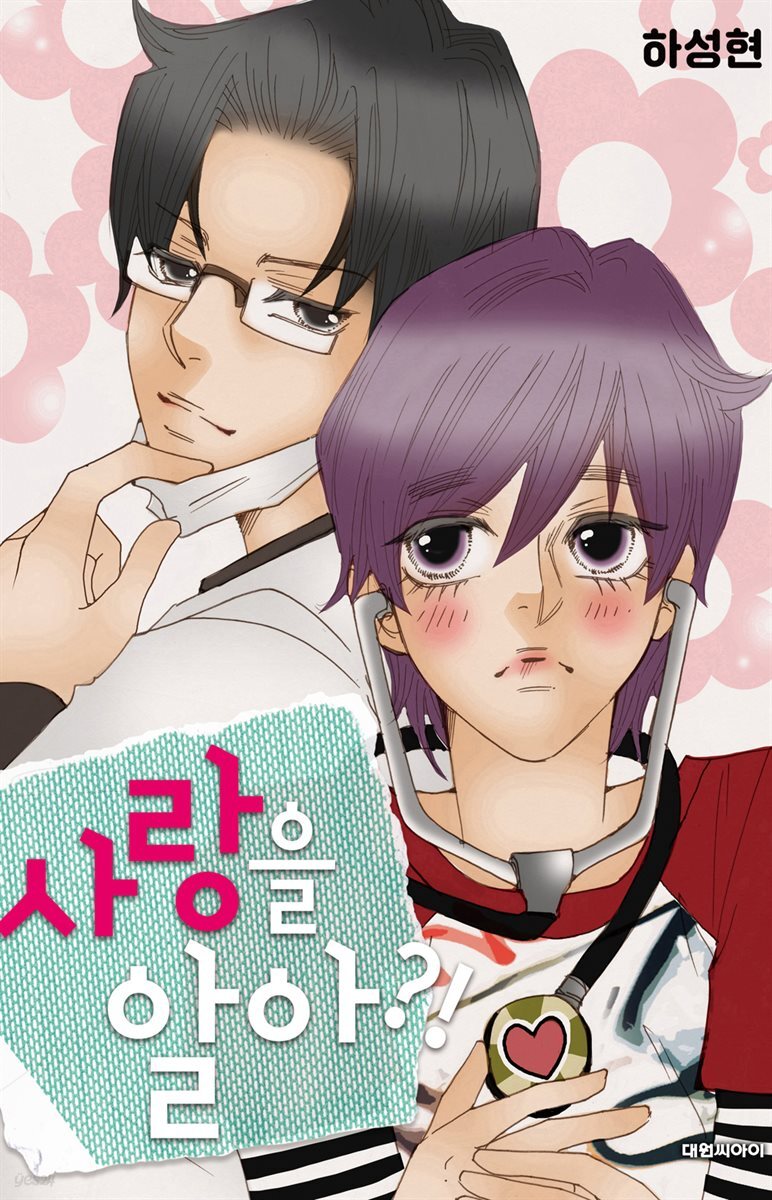 [대여] [ 연재] 사랑을 알아?! 82화