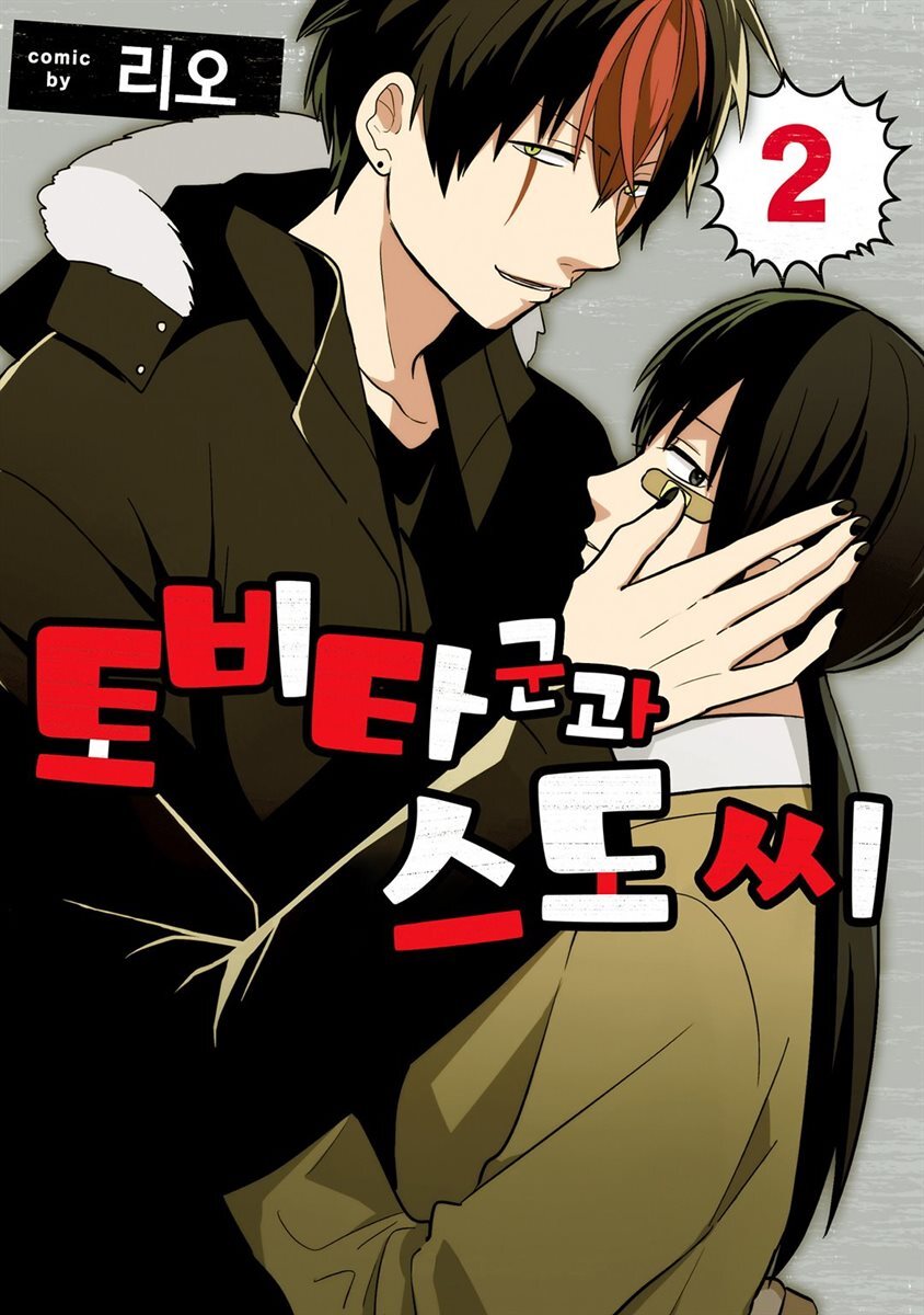 [대여] 토비타 군과 스도 씨 10화