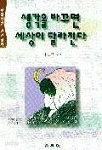 생각을 바꾸면 세상이 달라진다 - 궁금했던 인간심리 (자기계발/상품설명참조/2)