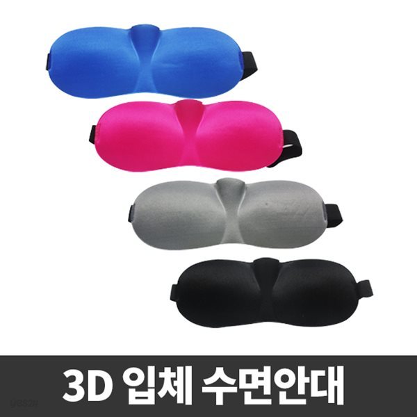 3D 입체 수면안대 숙면안대 눈가리개 안대