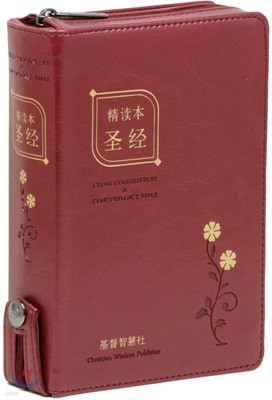 중국어 정독본 주석성경 (소/단본/색인/지퍼/빨강)