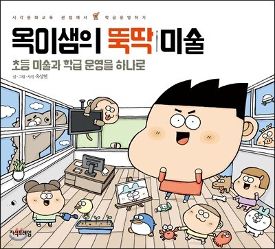 옥이샘의 뚝딱 미술