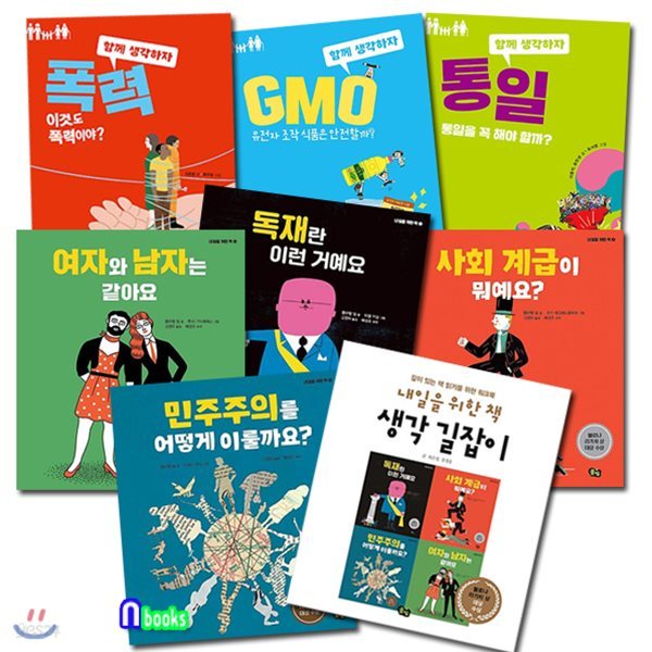 고학년 교양도서 함께 생각하자3권+내일을 위한책5권 세트(전8권)/폭력.통일.GMO.독재란이런거.사회계급이뭐예요.민주주의를.여자와남자는같아