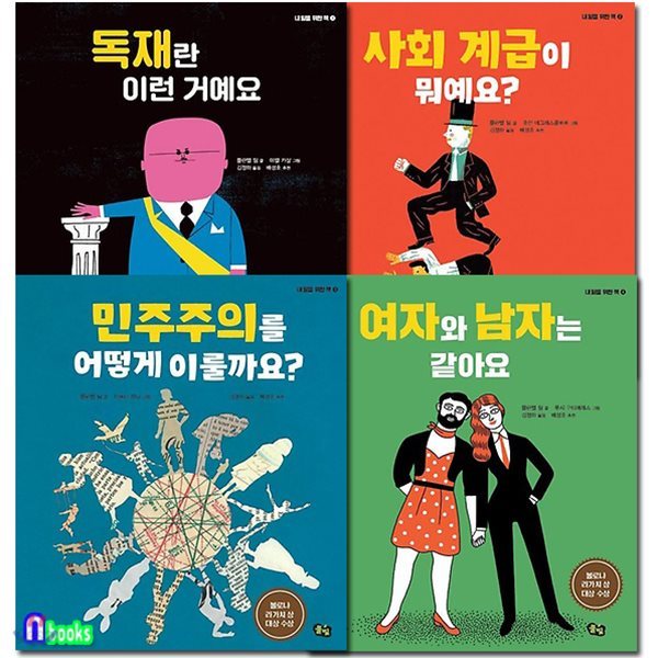 내일을 위한 책 1~4 세트(전4권)/독재란이런거예요.사회계급이뭐예요.민주주의를어떻게이룰까요.여자와남자는같아요