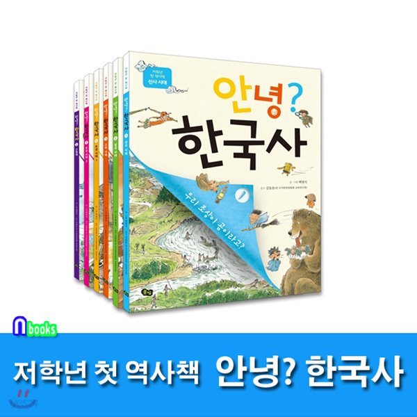 저학년 첫 역사책 안녕? 한국사 세트(전6권)