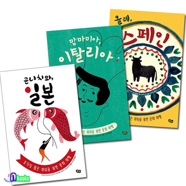 책으로 여행하는 아이 시리즈 세트(전3권)/곤니치와 일본+맘마미아 이탈리아+올레 스페인