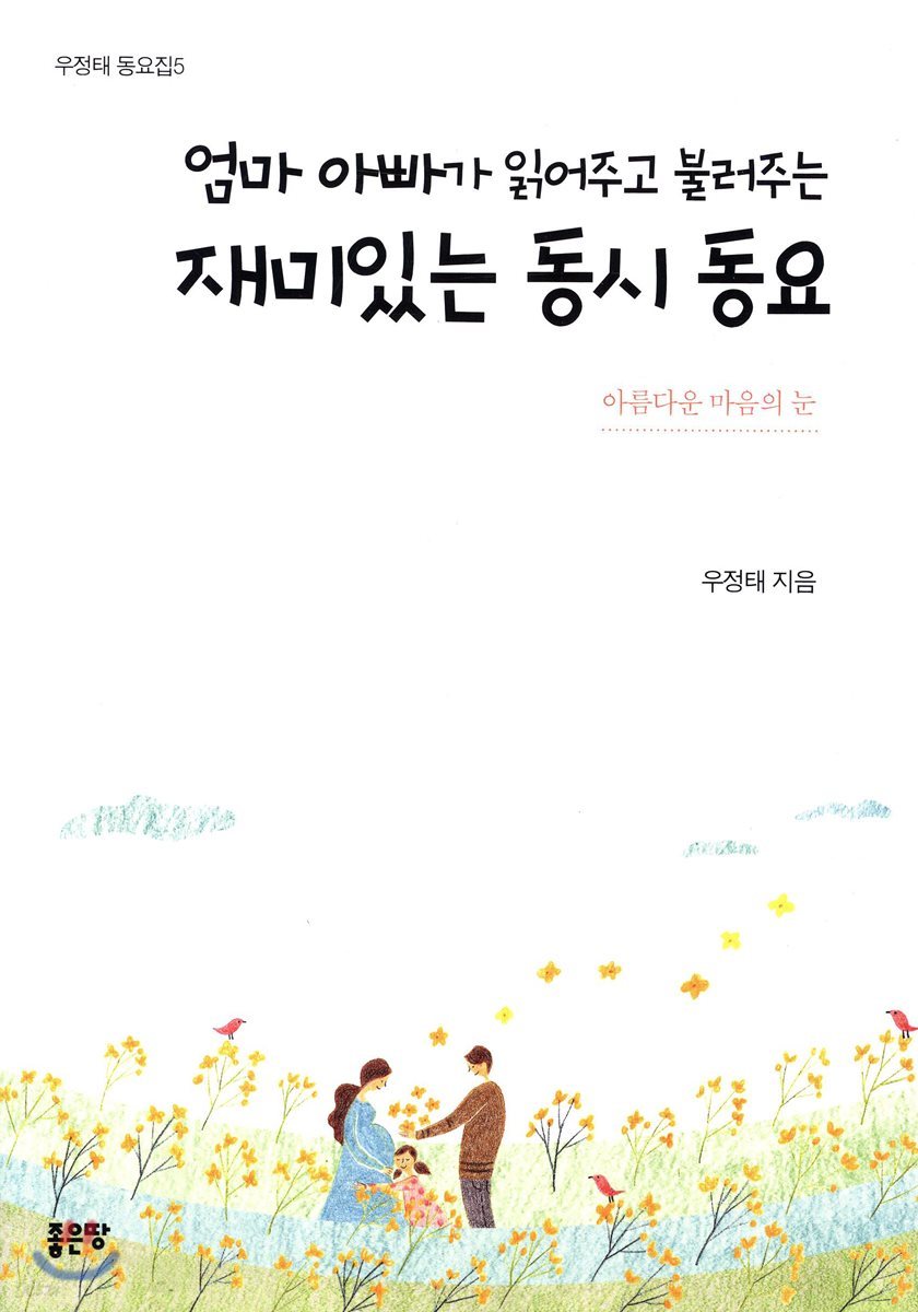 엄마 아빠가 읽어주고 불러주는 재미있는 동시 동요