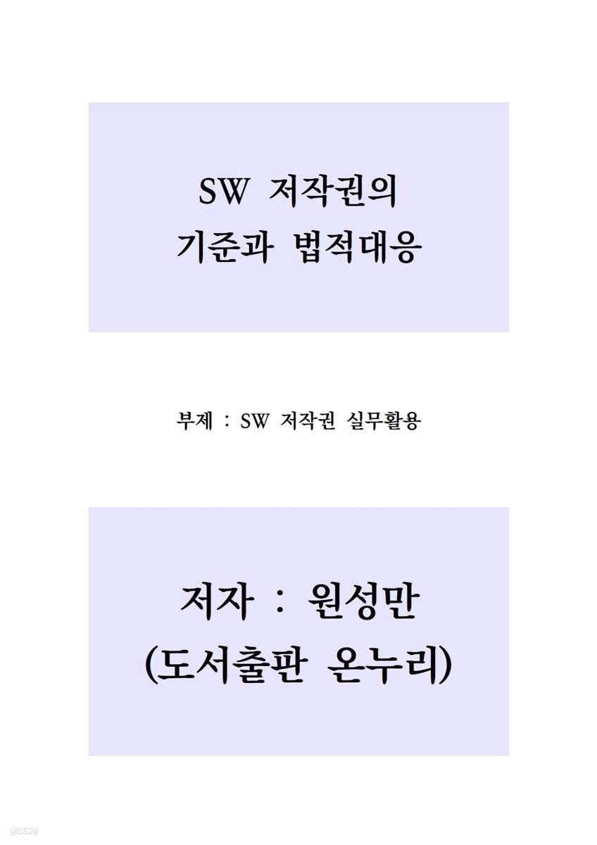 SW 저작권의 기준과 법적대응