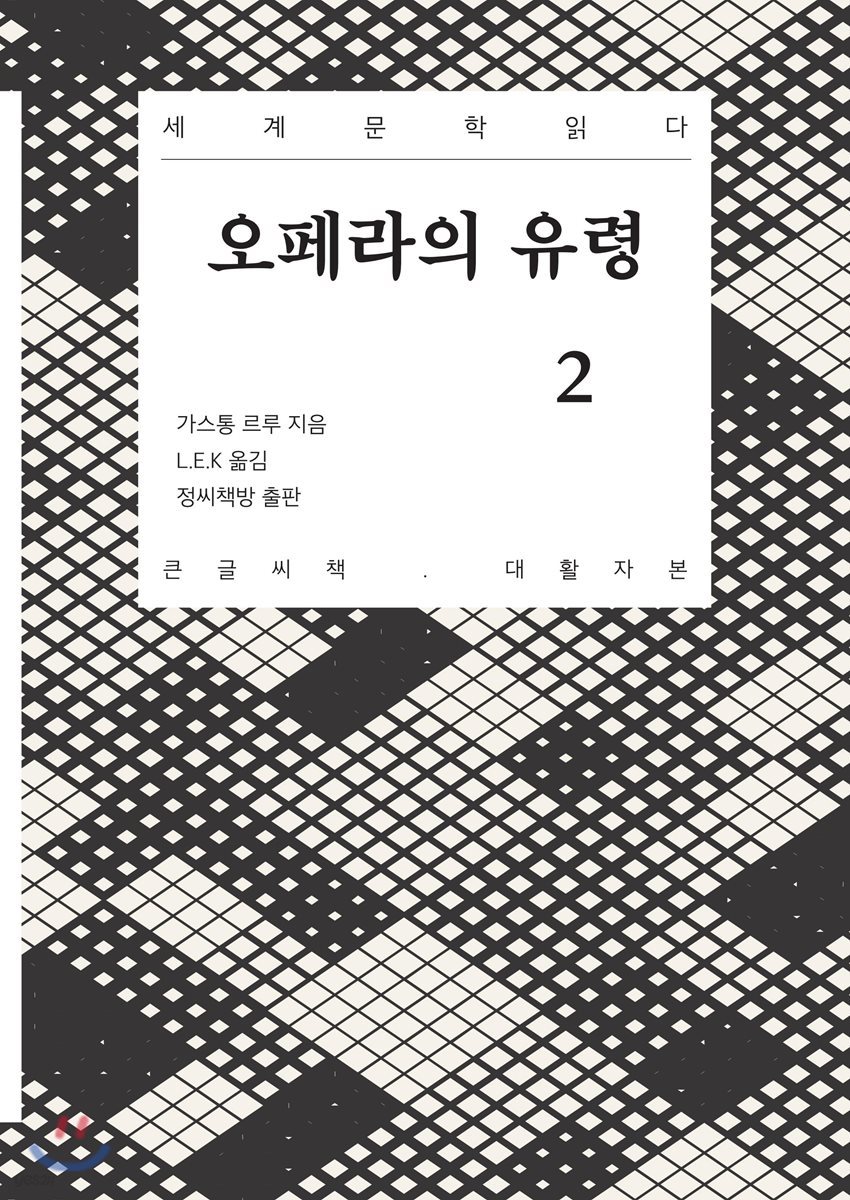 오페라의 유령 2 큰글씨책