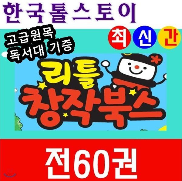 뉴 리틀창작북스/전60권/최신간 정품새책/고급 원목독서대 증정