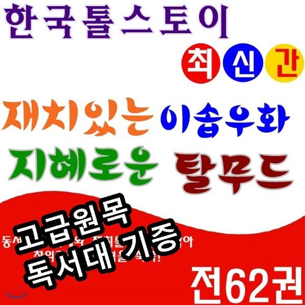 재치있는이솝우화지혜로운 탈무드/전62권/이솝우화탈무드/최신간 정품새책/고급 원목독서대 증정