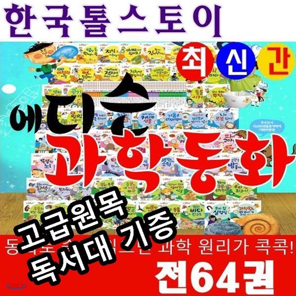에디슨과학동화/전64권/최신간/정품새책/당일발송/고급 원목독서대 증정