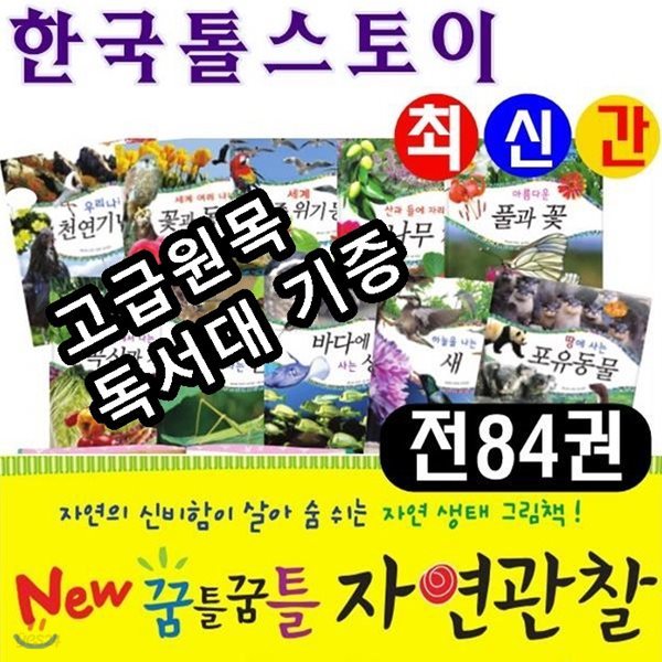 New 꿈틀꿈틀자연관찰/전84권/최신간정품새책/고급 원목독서대 증정