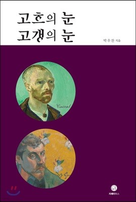 고흐의 눈 고갱의 눈