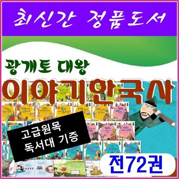 광개토대왕이야기한국사/전72권/최신간정품새책/고급 원목독서대 증정