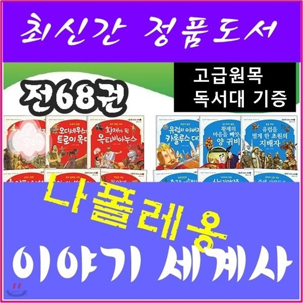 나폴레옹이야기세계사/전68권/고급 원목독서대 증정