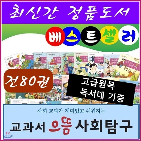 교과서으뜸사회탐구/전80권/고급 원목독서대 증정