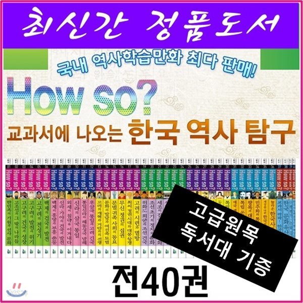 교과서에나오는 한국역사탐구/전40권/최신간정품새책/고급 원목독서대 증정