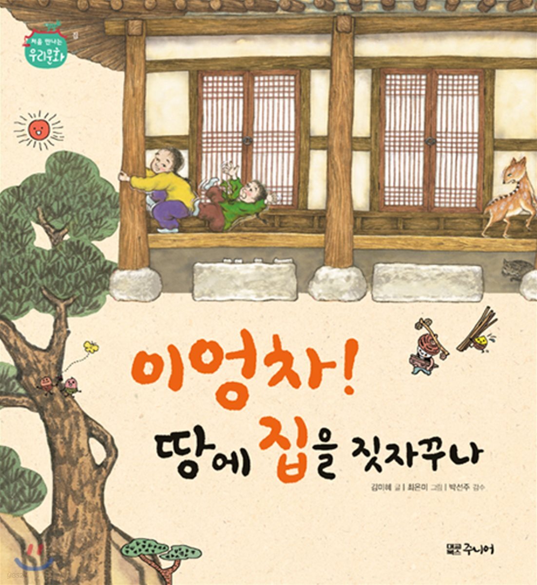 이엉차! 땅에 집을 짓자꾸나