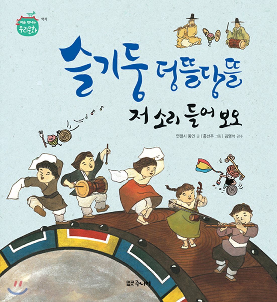 슬기둥 덩뜰당뜰 저 소리 들어 보오