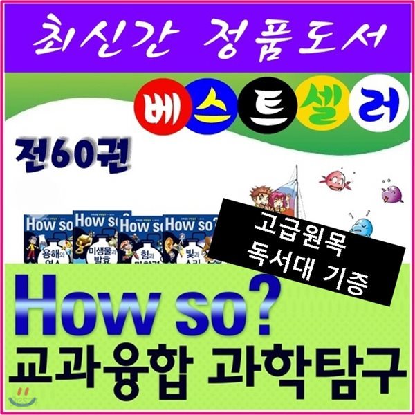 교과융합과학탐구/전60권/고급 원목독서대 증정