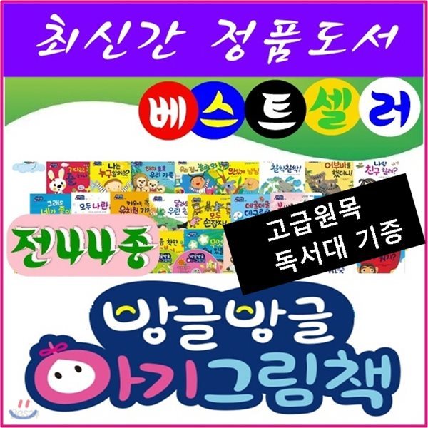 방글방글아기그림책(전44종)최신간 정품새책/당일발송/고급 원목독서대 증정