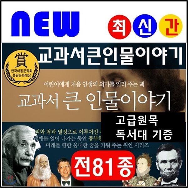 뉴교과서큰인물이야기/전81종,왕조계보 브로마이드/최신간정품새책/당일발송/고급 원목독서대 증정