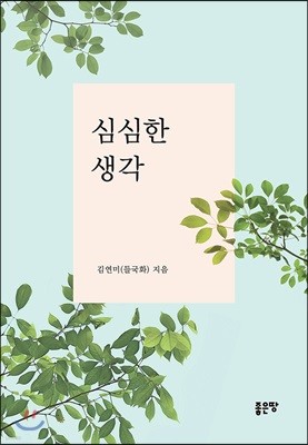 심심한 생각