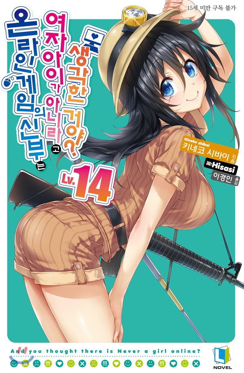 디앤씨미디어(D&C미디어)  온라인 게임의 신부는 여자아이가 아니라고 생각한 거야? 14