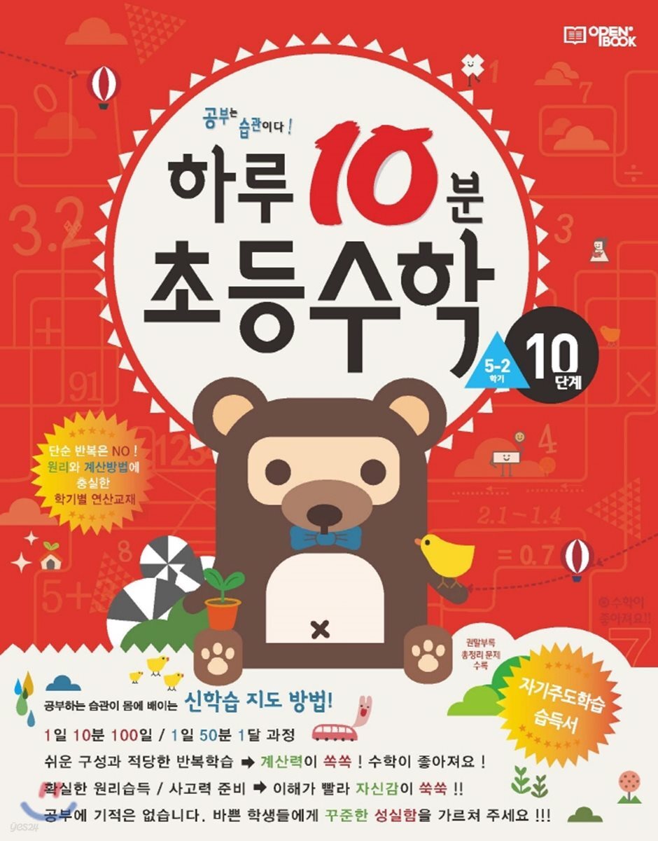 하루10분 초등수학 계산편 10단계 5학년 2학기 (2025년용)