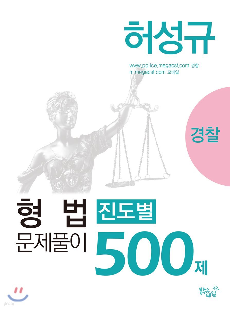 허성규 형법 진도별 문제풀이 500제