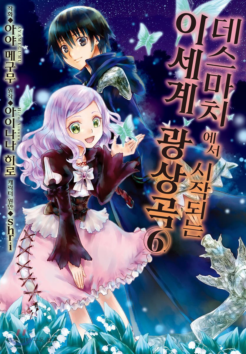 만화 데스마치에서 시작되는 이세계 광상곡 6