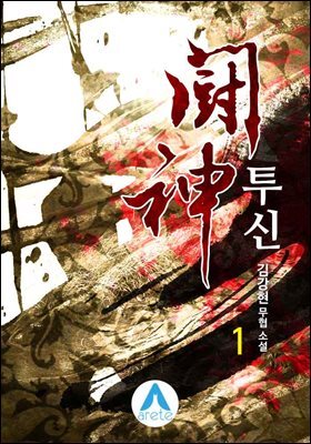 투신 1