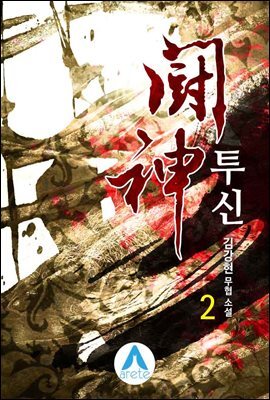 투신 2