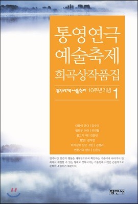 통영 연극예술축제 희곡상 작품집
