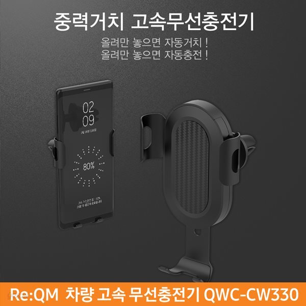 리큐엠 차량용 고속 무선충전기 2코일 QWC-CW330