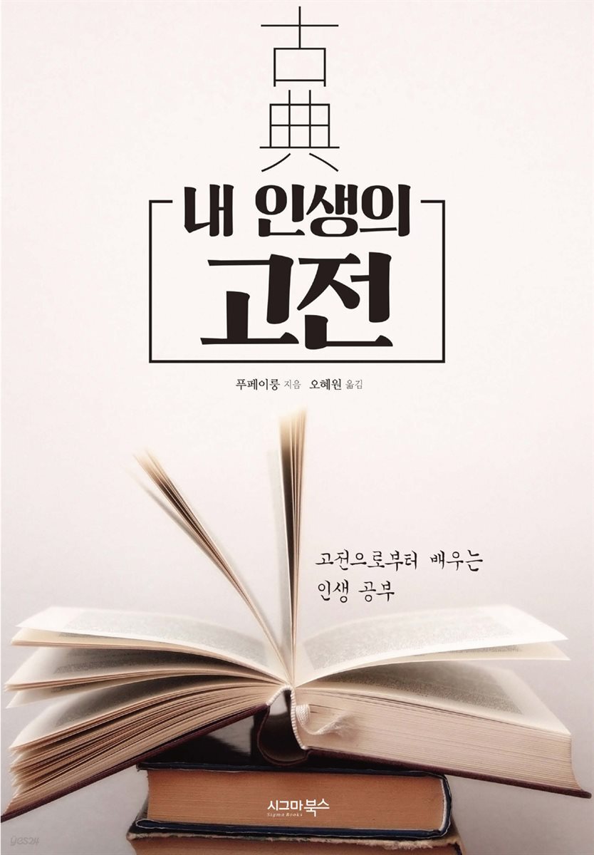 내 인생의 고전