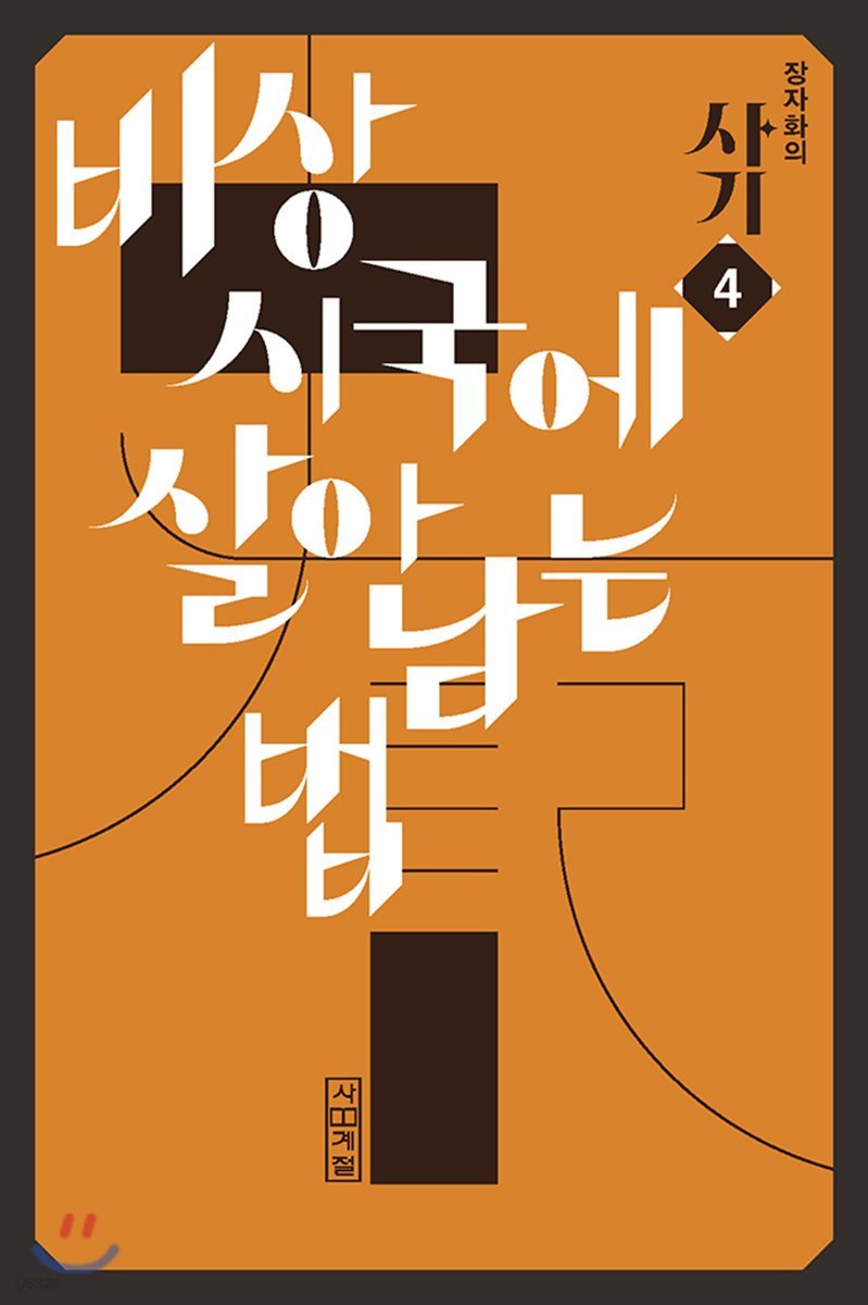 장자화의 사기 4 - 비상시국에 살아남는 법