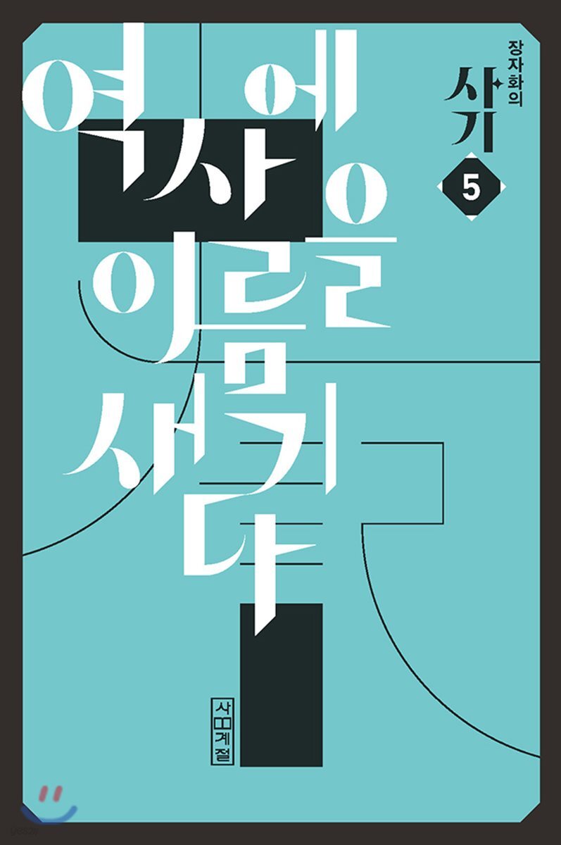 장자화의 사기 5 - 역사에 이름을 새기다