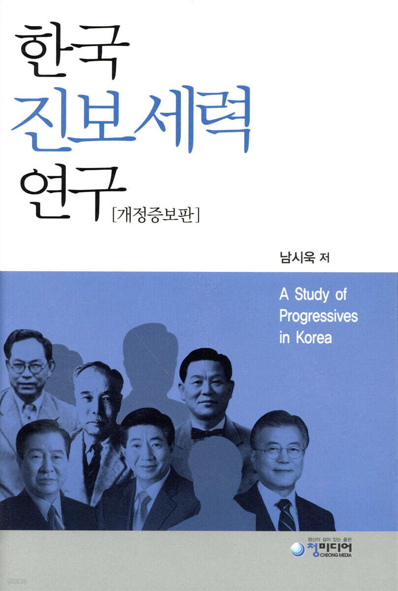 한국 진보세력 연구