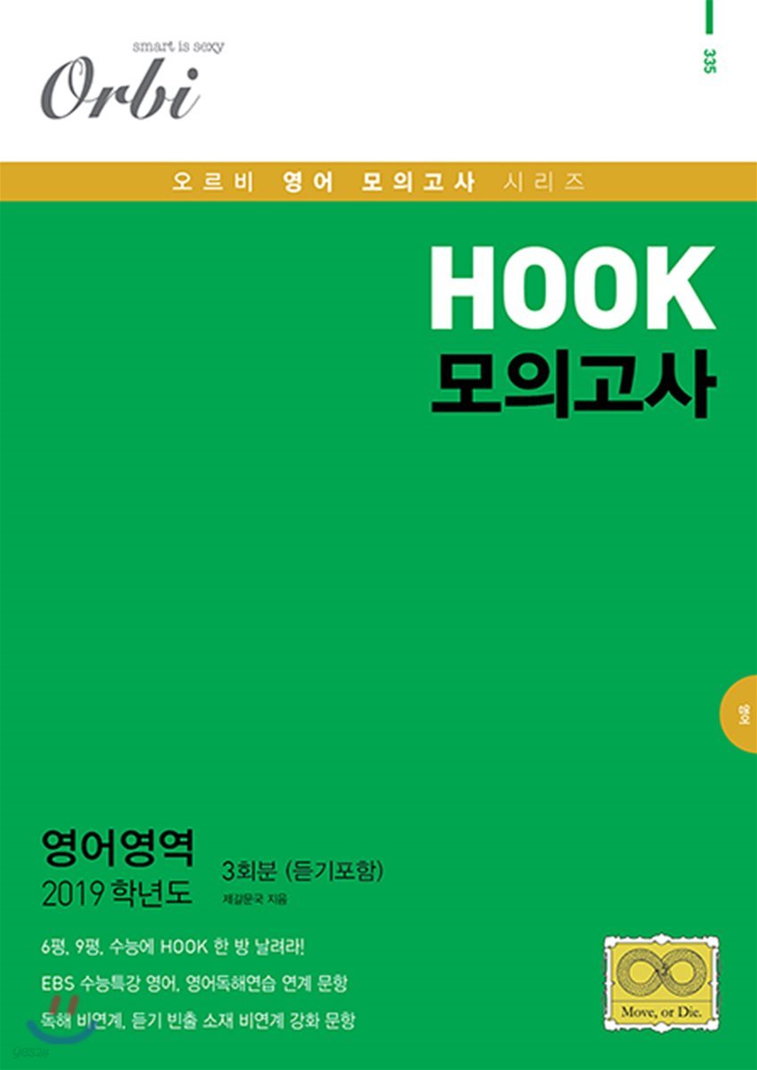 2019 HOOK 모의고사 영어 (8절)(2018년)