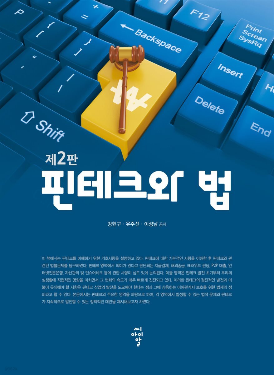 핀테크와 법 (제2판)