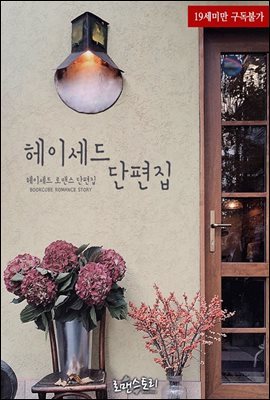 헤이세드 단편집