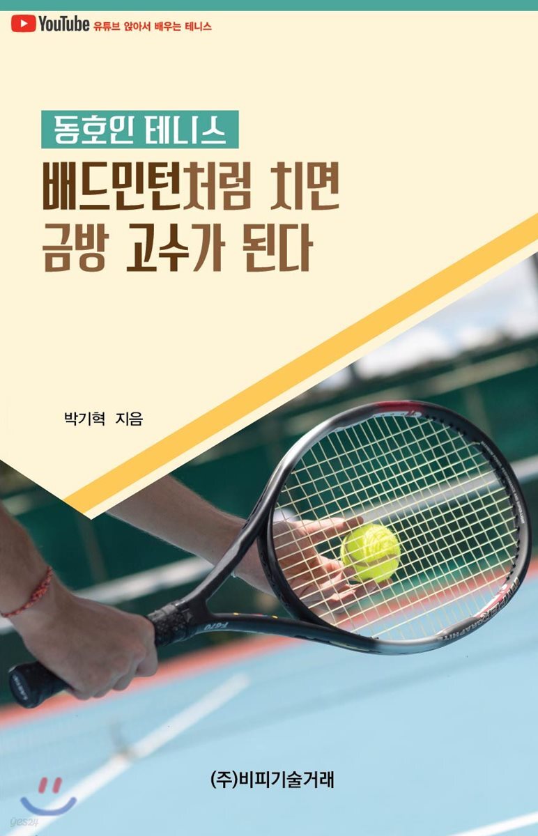 동호인 테니스, 배드민턴처럼 치면 금방 고수가 된다