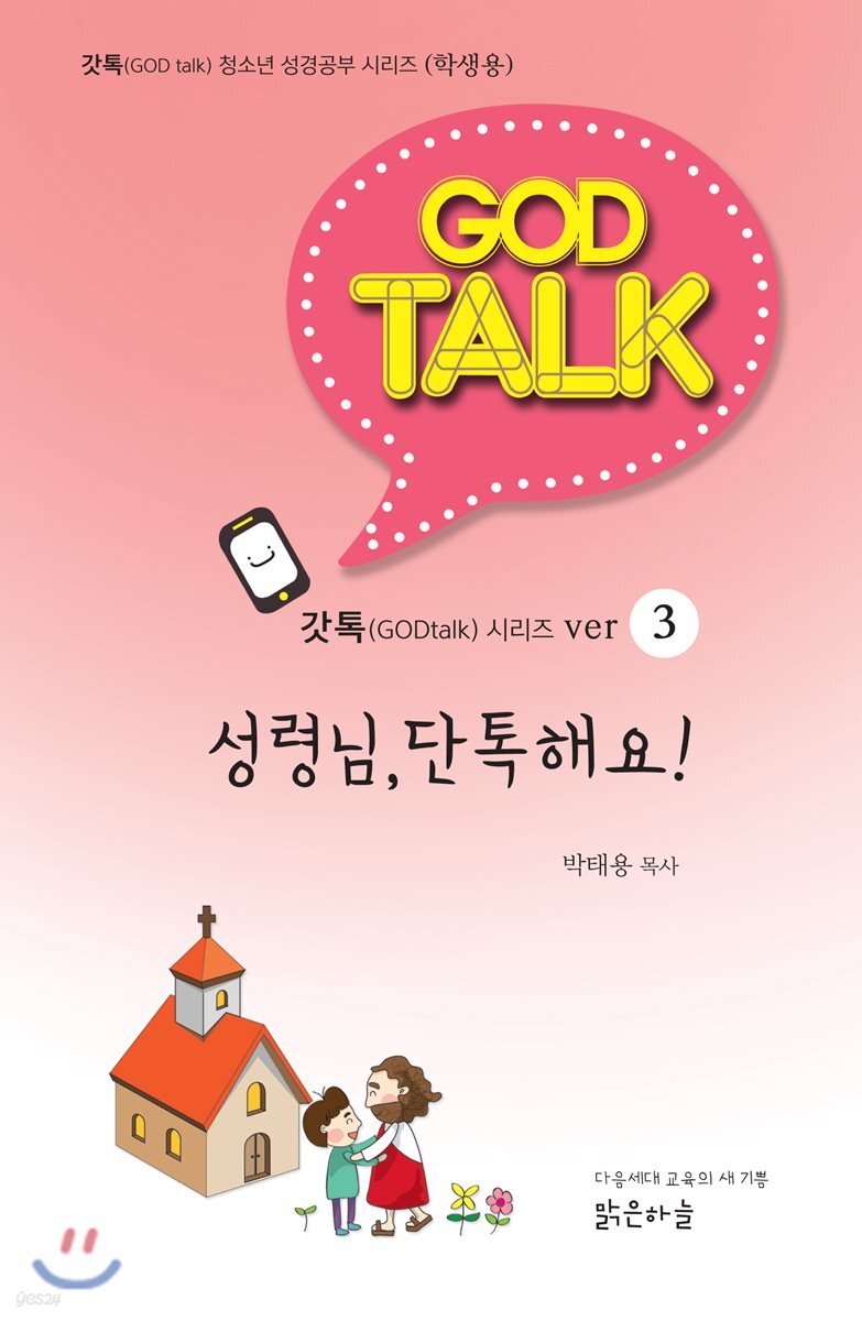 갓톡 청소년 성경공부 시리즈3 성령님, 단톡해요! (학생용)