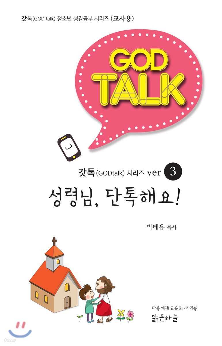 갓톡 청소년 성경공부 시리즈3 성령님, 단톡해요! (교사용)