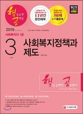 2019 사회복지사 1급 핵심유형 공략집 3과목 사회복지정책과 제도