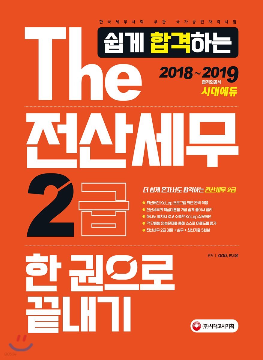 2018~2019 The 쉽게 합격하는 전산세무 2급 한 권으로 끝내기